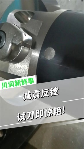 Douglas Deng on Instagram: "🔧 Testing our Damping Anti-Vibration Back Boring Tool! Here’s a quick look at how stable and smooth the cutting performance is — even under deep-reach and overhang conditions. With our built-in damping structure, the tool effectively reduces: ✔ vibration ✔ chatter marks ✔ machining noise ✔ out-of-tolerance bore sizes And delivers: ✨ cleaner surface finish ✨ better tool life ✨ stable cutting at long overhang ✨ reliable accuracy for precision bores Perfect for back bor