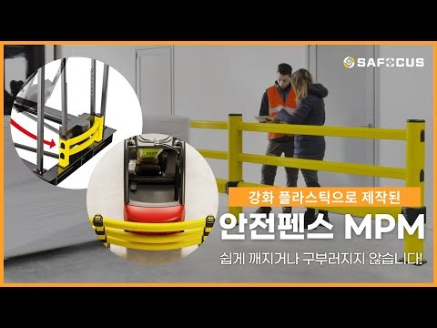 안전펜스 MPM/ 웬만한 충격에는 구부러지거나 깨지지 않습니다.