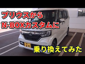 【N-BOX】プリウスから乗り換えて感じたこと