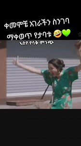 አረ የታባቱ ባለህ ተደሰት ኣትጫናነቅ😂😂💃🕺😜😂😂 | Mesi Mesi