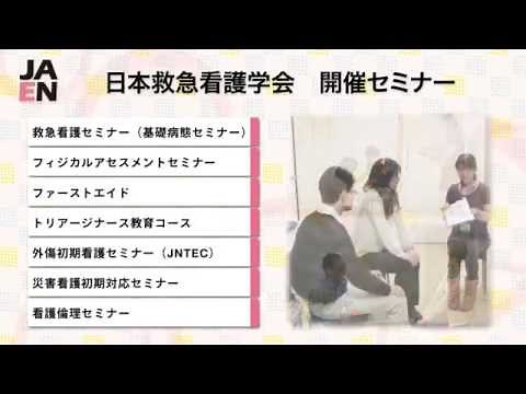 日本救急看護学会 セミナーのご紹介