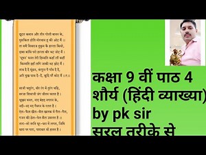 शौर्य, पाठ 4 कक्षा 9 वीं कुमार भारती व्याख्या हिंदी में आसानी से समझें by pk sir