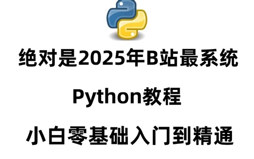 【全355集】2025最新版，Python教程小白零基础入门到精通，允许白嫖！