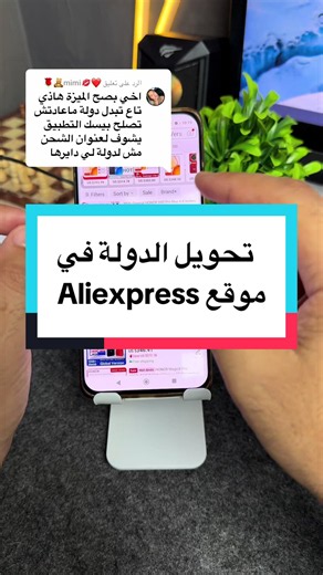 الرد على @❤💋mimi🧸🌹 ميزة تحويل الدولة في Aliexpress للحصول على أسعار ممتازة #aliexpress #smartphone #algeria