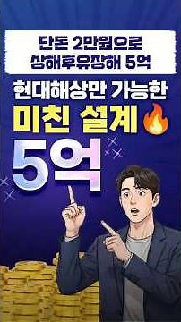 "40세인데 상해후유장해 5억 원? 2만 원으로 가능한 현대해상 미친 설계!" #정닥터 #쇼츠 #현대해상 #상해후유장해 #5억 #보험꿀팁 #보험리모델링 #보험설계 #상해보험