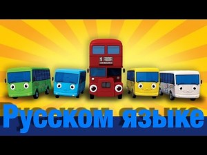 Десять маленьких автобусов | детские песенки | Литл Бэйби Бум