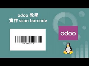 odoo 手把手教學 - 實作 scan barcode