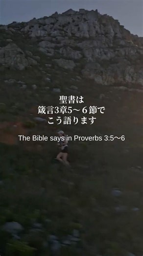 Proverbs 3:5〜6
