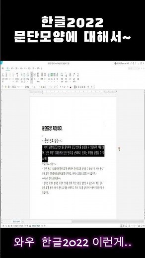 [한글2022 완벽 마스터]_4회차: 문단모양 확실히 한번에 끝내기 - 초보자도 쉽게 따라하는 실용 가이드