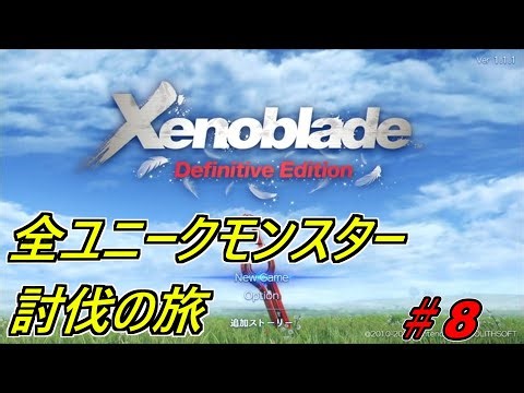 【ゼノブレイドDE】全ユニークモンスター適正レベル討伐の旅！＃8 ガラハド要塞終盤～【縛りプレイ】
