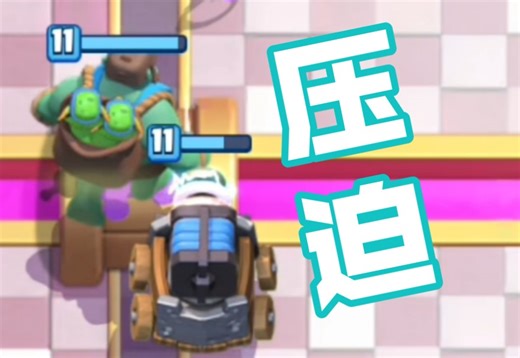 两张卡代表了压迫感！