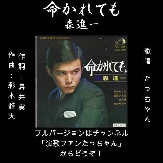 命かれても 森進一 cover たっちゃん