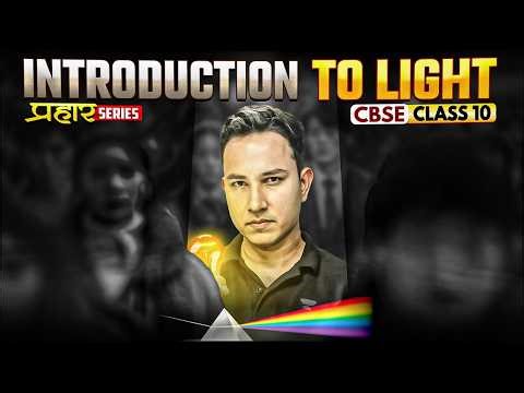 Introduction to Light || CBSE Class 10 Physics 2027 || Alok Sir