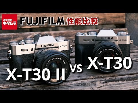 【カメラ比較】富士フイルム X-T30 IIとX-T30の違いを検証してみました！（カメラのキタムラ動画_FUJIFILM）