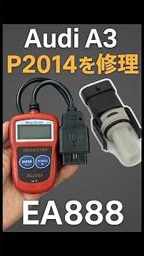 整備士が解説！Audi A3（EA888）のP2014はセンサー交換で直せる！