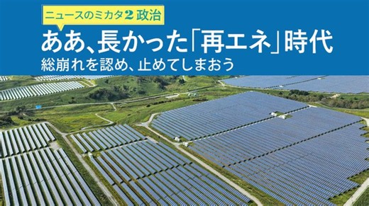 ああ、長かった「再エネ」時代 ─ 総崩れを認め、止めてしまおう ─ ニュースのミカタ 2 | ザ・リバティWeb/The Liberty Web