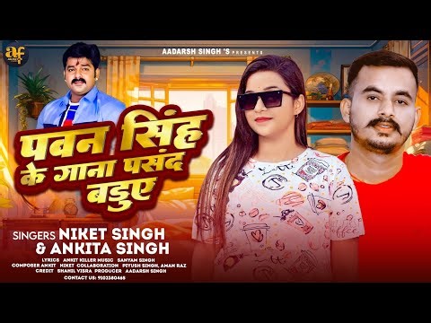 #Pawan Singh के फैन का बवाल गीत | Ankita Singh & Niket Singh - Pawan Singh Ke Gana Pasand Baduae