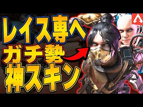 【レイス専へ】レイスのガチ勢の神スキンはコレだ！【APEX LEGENDS】【スキン解説】【レイススキン】