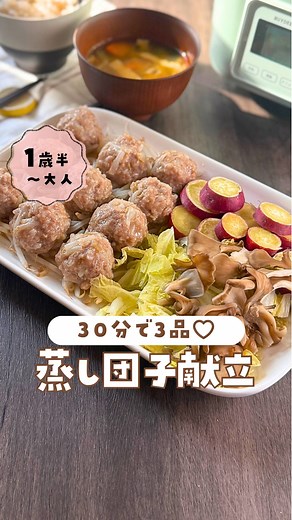 れもん🍋手間抜きこどもご飯 on Instagram: "詳しいレシピはこちら👇🏻👧🏻🍋 ⁡ 美味しそう！作ってみたい！と思ったら コメント欄に「❤️」ポチッとしてね！ (励みになります...🥹♡) 今日は @buydeemjapan 様の 電気蒸し器を使って作った とある日の夜ご飯献立です🍚🌙 メインと副菜はほったらかしで作れて その間に汁物も作れば簡単に3品の完成✨ 子供見ながらのご飯作りって常にバタバタだから ほったらかしで作れるのは本当に助かるよね😭 ⁡ この蒸し器を使った蒸し団子が ぷりっぷりでめちゃくちゃ美味しくて... 野菜もこのゴマだれがすごい合うの🤤 蒸し調理って栄養素が1番逃げない調理法✨ 食べムラでなかなか食べてくれないからこそ 少しでも栄養素の高いものを出せるのも いいなぁて思ったよ😭💕 ⁡ そして...これはただの蒸し器じゃないの！ 蒸す、煮る、あたためる、発酵、解凍 低温調理、消毒...ができちゃう 多機能電気スチーマー💡✨ ⁡ 私も色々探したけどここまで多機能のものは 初めて見た👀❤️ ⁡ 11/17 20時〜11/27 1時