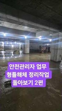 Safety Manager Duties: Reviewing Formwork Dismantling and Cleanup (Part 2)