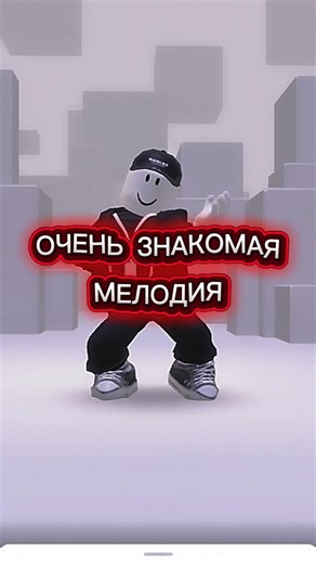 Не так ли??? #roblox #залити #роблокс #memes #фрии #мем #день1 #видео #мемы #animation #rblx