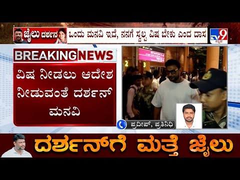 🔴 LIVE | Darshan Seeks Poison From Court: ಸ್ವಲ್ಪ ಪಾಯಿಸನ್ ಬೇಕು ಎಂದು ದರ್ಶನ್ ಕಣ್ಣೀರು!