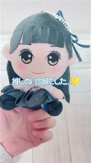 あづちゃんのぬいぐるみキーホルダーが届きました🩷💛可愛すぎて愛おしすぎて💕これから一緒にお出かけするの楽しみー🌙 #akb48 #八木愛月 #推し活 #推しぬい