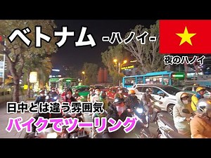 【ハノイでバイク】バイクで夜のハノイを散策
