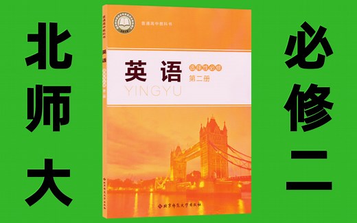 【北师大必修二合集】高中英语教材讲解系列课--词汇速记、课文讲解【持续更新】北师大版高中英语教材必修二