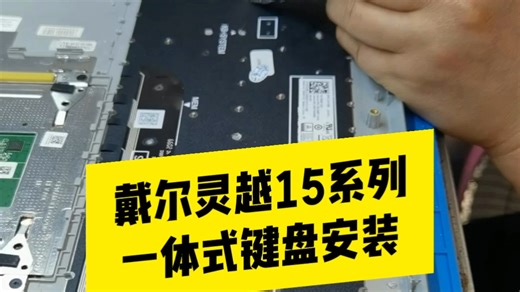 戴尔灵越/Dell Inspiron 15 3000系列一体式键盘维修案例分享