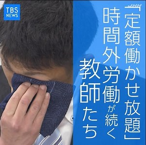 313K views · 3.3K reactions | 「定額働かせ放題」の実態 “働き方改革”遠い教育現場　（NEWS23　2019年5月20日放送） | TBS NEWS DIG Powered by JNN | Facebook
