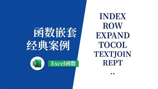Excel经典公式嵌套(EXPAND TOCOL TEXTJOIN TEXTSPLIT REPT),重复显示文本的所有方法合集