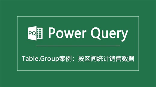 Power Query|Table.Group案例：按区间统计销售数据