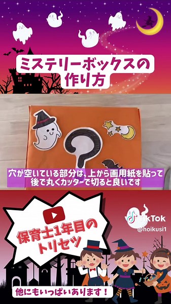 ミステリーボックスの作り方を動画でわかりやすく伝えます。 ミステリーボックスの作り方を動画でわかりやすく伝えます。 箱の中身はなんだろな？ハロウィン行事パーティなどに最適！ 何が入っているのかな？ちょっとこわい？手で触って当ててみましょう！ 学年やクラスで出し物をするのにおすすめ！ 対象年齢 3〜5 歳 #保育士 #保育製作 #保育実習 #保育学生 #保育士の卵 #保育園 #保育士さんと繋がりたい #手作りおもちゃ #ミステリーボックス #ハロウィン