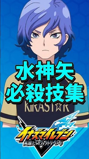 【アレスの天秤】水神矢 必殺技集 【イナズマイレブン 英雄たちのヴィクトリーロード】【イナイレ新作】