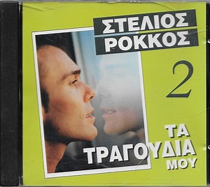 Στέλιος Ρόκκος - Τα Τραγούδια Μου 2