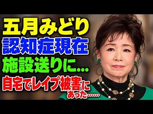 五月みどり、認知症で介護施設へ…歌手だった記憶さえ薄れた現在の姿に絶句！「温泉芸者」で知られた彼女を襲った衝撃の過去と、息子を巡る騒動の真相に驚愕！