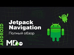 Jetpack Navigation. Как сделать навигацию в Android удобной? [Ru, Kotlin\\Android]