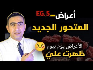 اعراض متحور كورونا الجديد 2023 EG 5 | علامه تظهر قبل الأعراض بيوم انتبه لها | اعراض المتحور الجديد