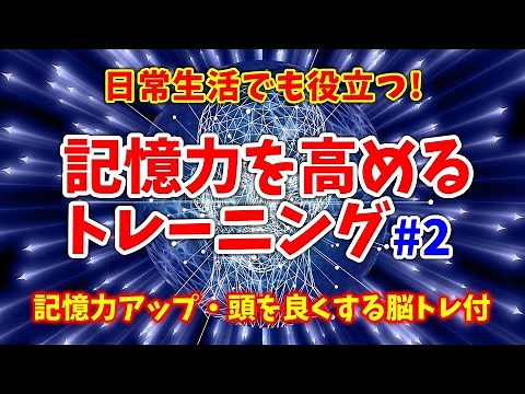 記憶力を高めるトレーニング#2！ストーリー法によるイメージ記憶をこの動画で実践してみよう！