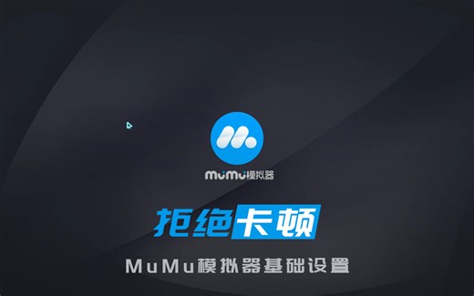 拒绝卡顿！MuMu模拟器功能设置教程（含测试寄参考视频）