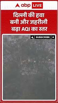 Delhi की हवा बनी और जहरीली बढ़ा AQI का स्तर |ABPLIVE