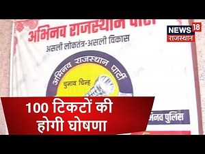 आज 100 टिकटों की होगी घोषणा | Election Breaking