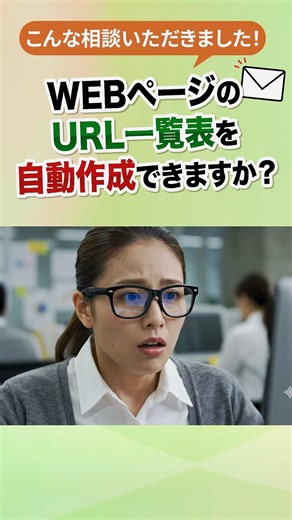 【営業】サイトURLを一括取得。【Excel VBA】WebページのURL一覧を自動作成 #Shorts