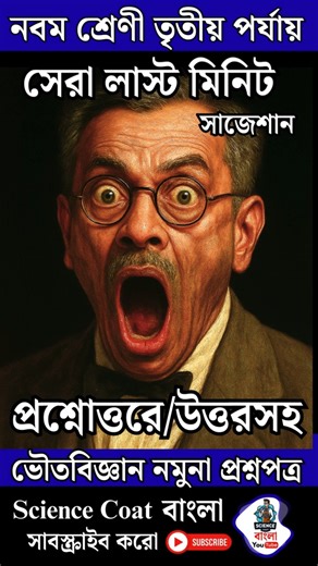 Class9 physical science suggestion 3rd unit test question paper 2025। Class9 Vouto Bigyan final exam