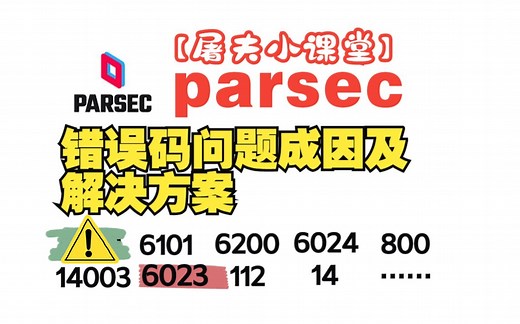 【屠夫小课堂】Parsec错误码及相关使用遇到的问题原因及解决方案/联机软件parsec使用指南