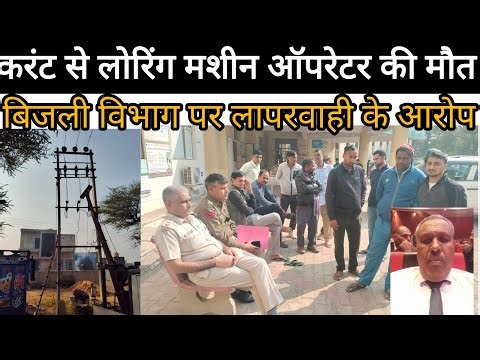 बिजली विभाग की लापरवाही से लोरिंग मशीन opertor की मौत