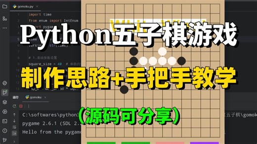 【Python入门必会案例】用Python编写五子棋游戏（附源码 制作思路），手把手教你写代码。Python实战案例 — 五子棋 (pygame)