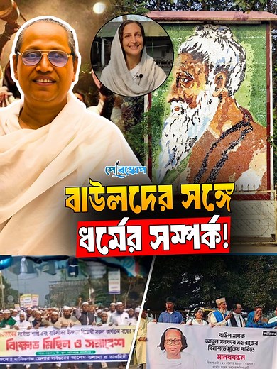 64K views · 1.4K reactions | বাউল ও ইসলাম : পার্থক্য ও দ্ব'ন্দ্বের যত কারণ.. | Periscope Videos | Facebook