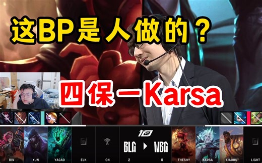 sask锐评WBG第三局BP：这BP是人做的？ 四保一Karsa  ！